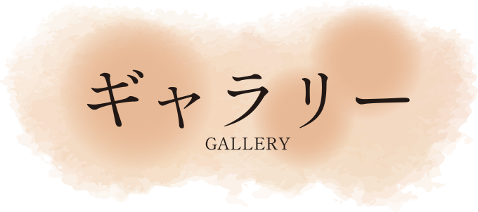 ギャラリー