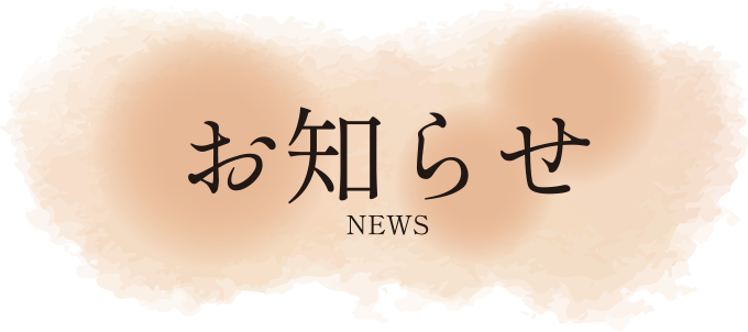 お知らせ